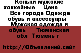 Коньки мужские хоккейные. › Цена ­ 1 000 - Все города Одежда, обувь и аксессуары » Мужская одежда и обувь   . Тюменская обл.,Тюмень г.